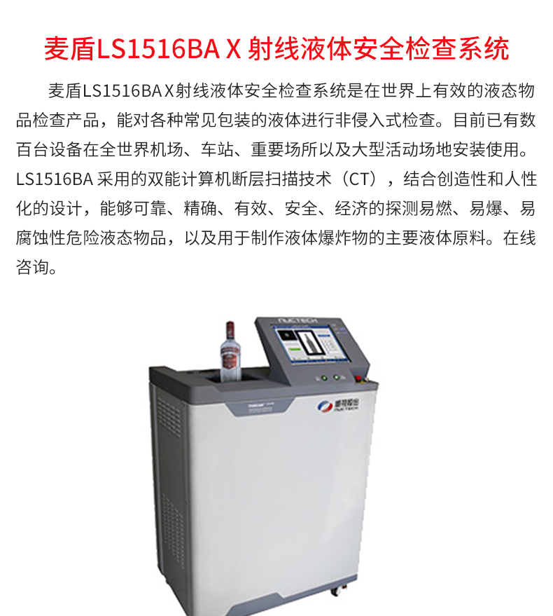 麥盾LS1516BA-X-射線液體安全檢查系統_02.jpg