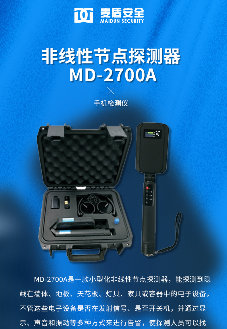MD-2700A-非線性節點探測器_01.jpg